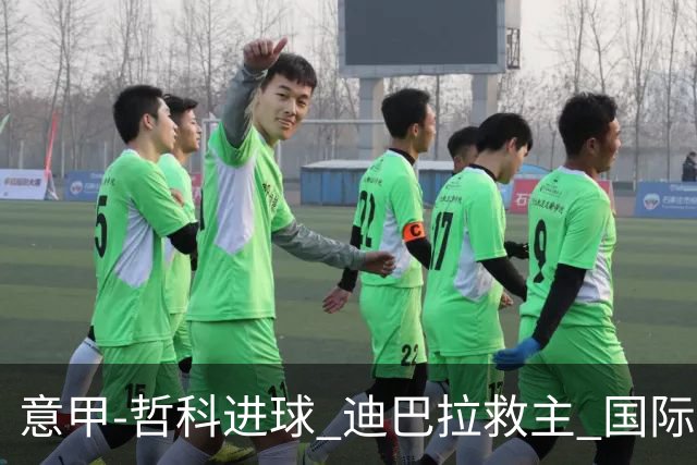 意甲-哲科进球 迪巴拉救主 国际米兰1-1战平尤文