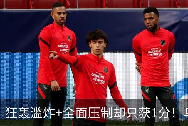 狂轰滥炸+全面压制却只获1分！乌拉圭为低效进攻付出代价