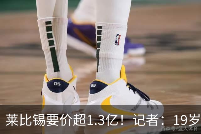 莱比锡要价超1.3亿！记者：19岁的迪奥曼德让因卡皮耶疲于奔命
