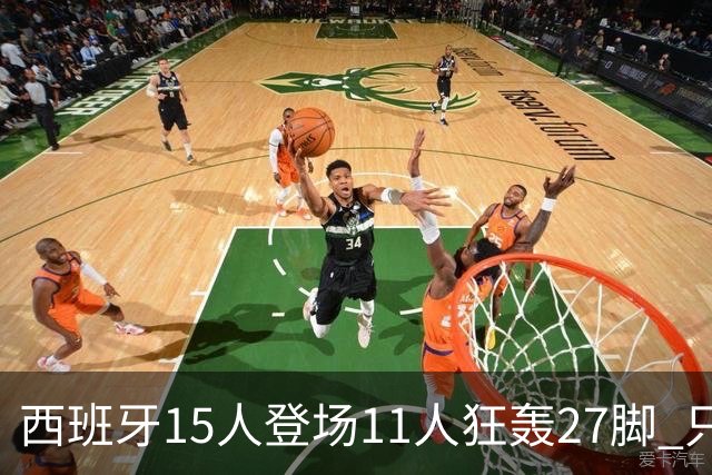 西班牙15人登场11人狂轰27脚 只收获0-0该是谁的锅？