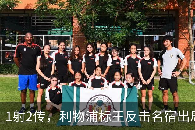 1射2传，利物浦标王反击名宿出局言论 英超银靴归来