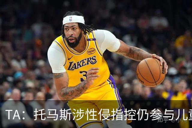 TA：托马斯涉性侵指控仍参与儿童足球活动，儿童保护问题引发质疑